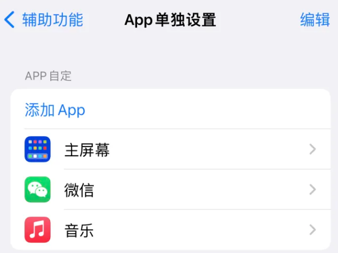 盈江苹果14服务点分享iPhone14如何单独设置App 