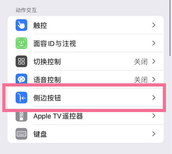 盈江苹果14维修店分享iPhone14 Plus侧键双击下载功能关闭方法 