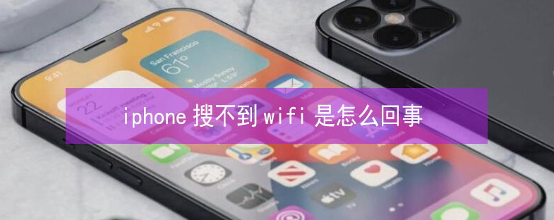 盈江苹果13维修分享iPhone13搜索不到wifi怎么办 